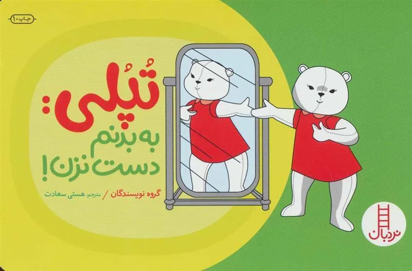 کتاب تپلی: به بدنم دست نزن!