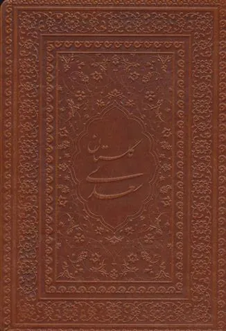 گلستان سعدی