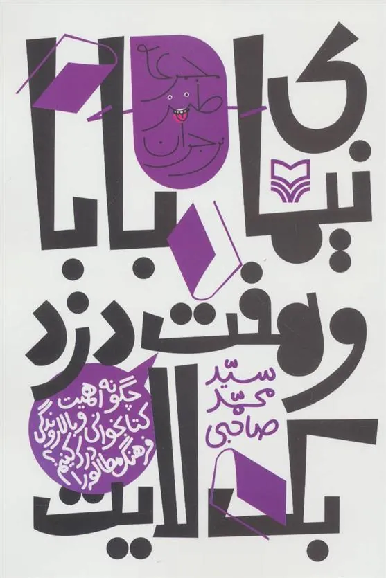 کتاب نیمای بابا و هفت دزد بک لایت