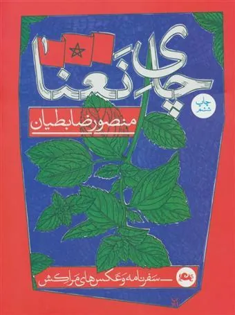 کتاب چای نعنا