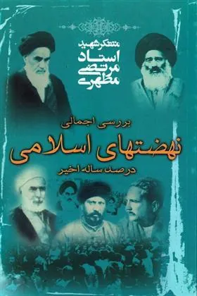 کتاب نهضت های اسلامی در صد ساله اخیر