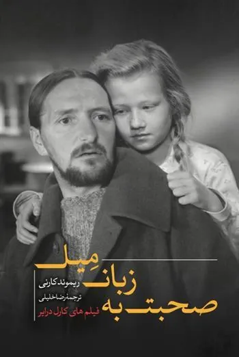 کتاب صحبت به زبان میل؛ فیلم های کارل درایر