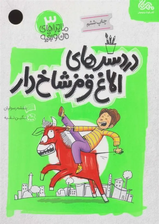 کتاب دردسرهای الاغ قرمز شاخ دار