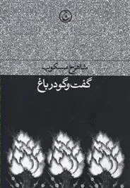 گفت وگو در باغ