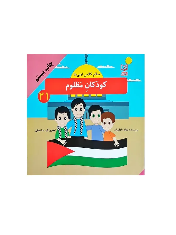 کتاب کودکان مظلوم