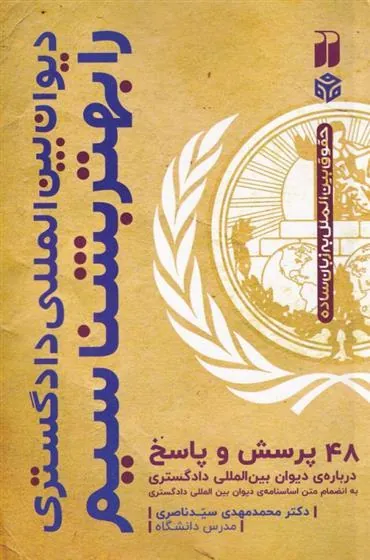 کتاب دیوان بین المللی دادگستری را بهتر بشناسیم