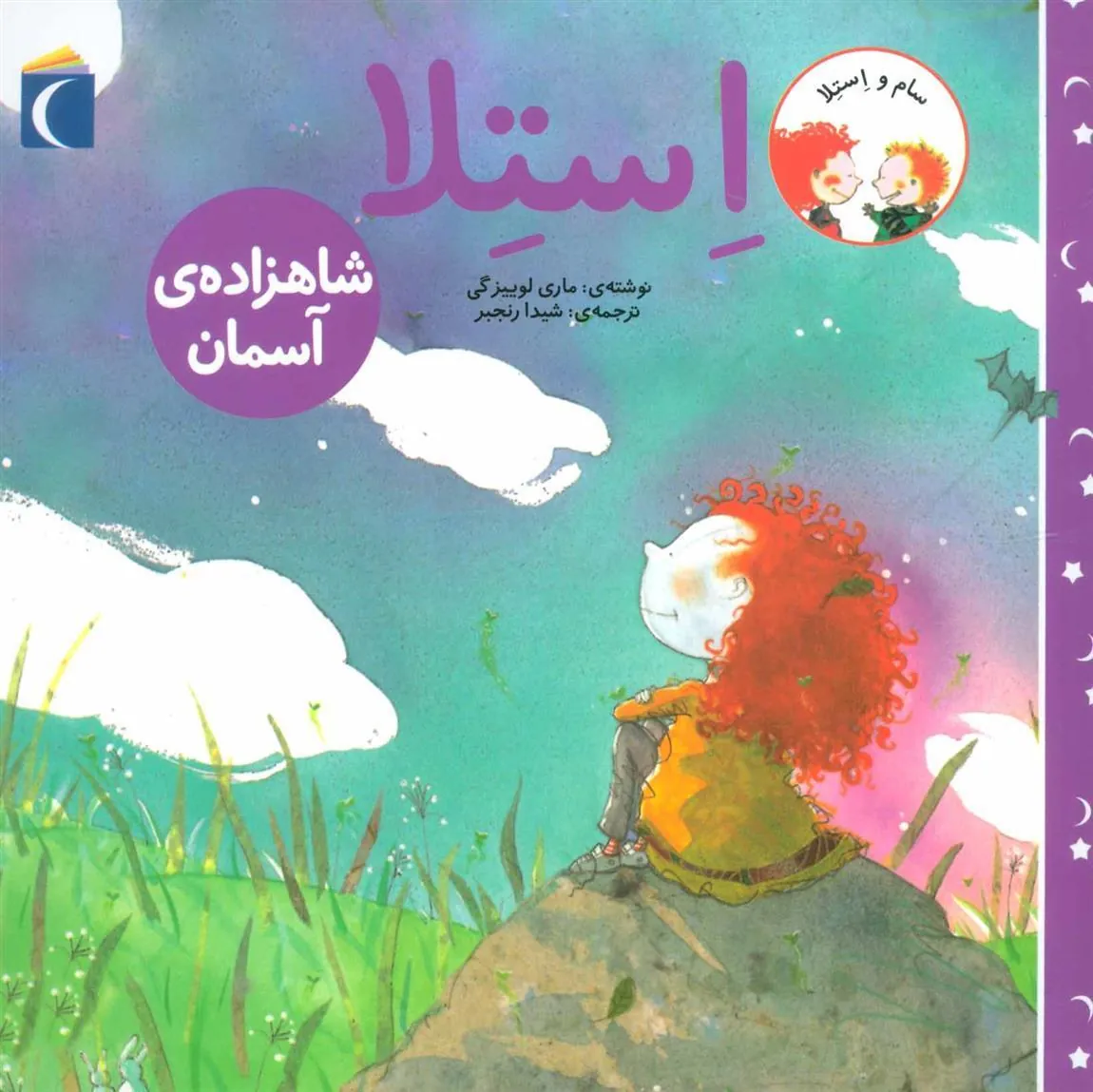 کتاب استلا شاهزاده ی آسمان