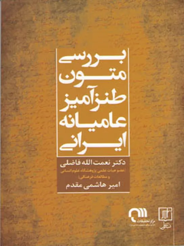 بررسی متون طنزآمیز عامیانه ایرانی