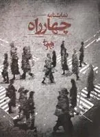 کتاب چهارراه