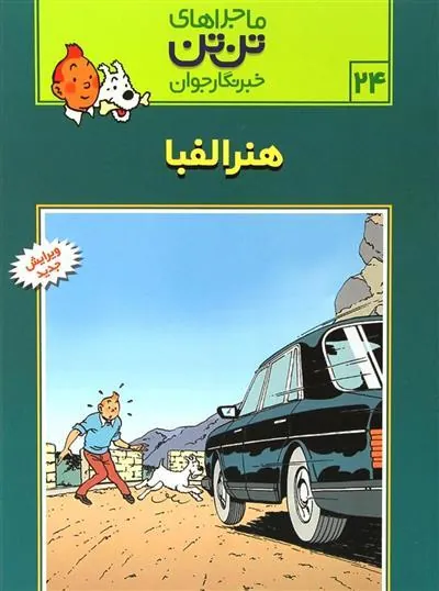 ماجراهای تن تن (24)