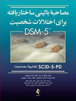 کتاب مصاحبه بالینی ساختاریافته برای اختلالات شخصیت DSM-5