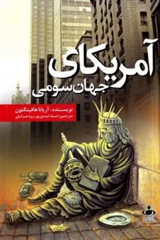 کتاب آمریکای جهان سومی