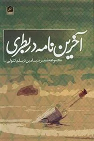 کتاب آخرین نامه در بطری