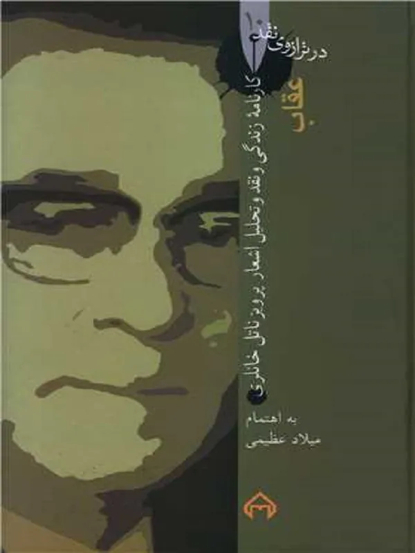 کتاب عقاب: در ترازوی نقد 10