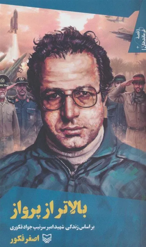 کتاب بالاتر از پرواز