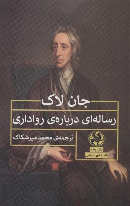 کتاب رساله ای درباره ی رواداری