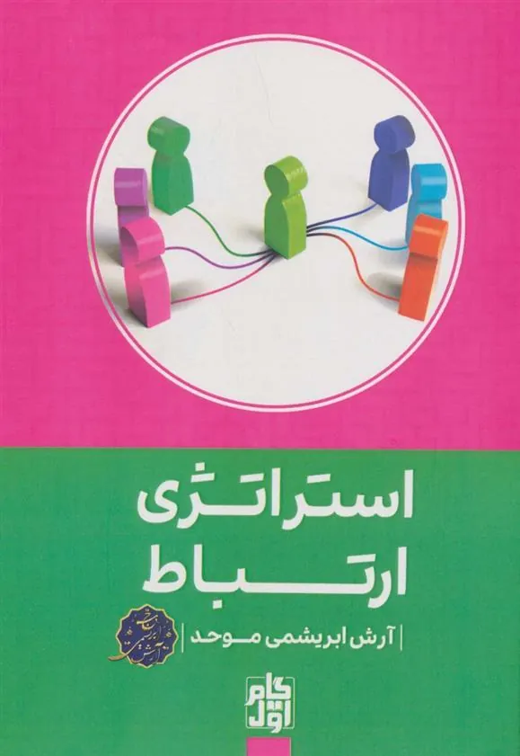 کتاب استراتژی ارتباط