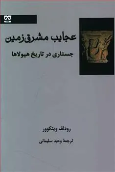 کتاب عجایب مشرق زمین
