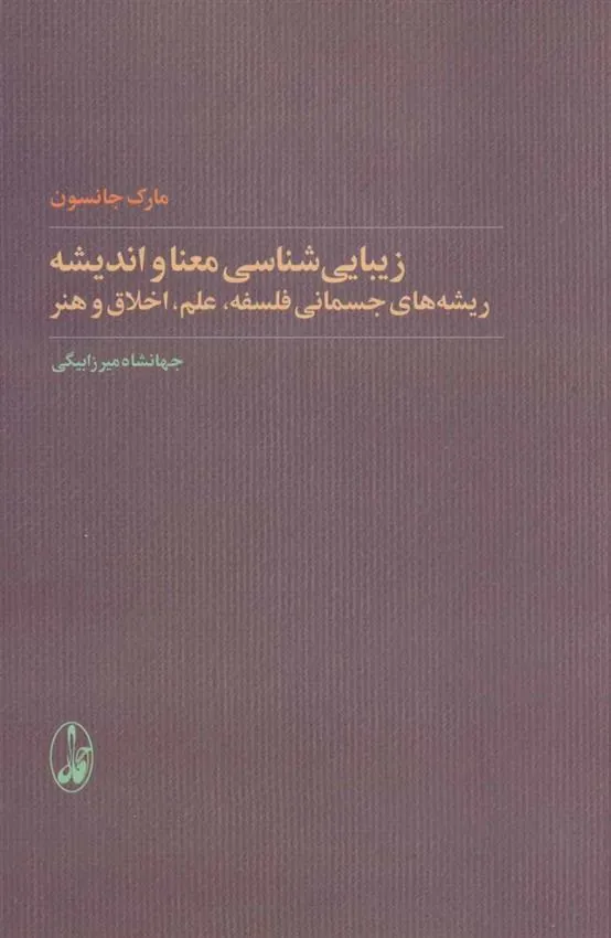 کتاب زیبایی شناسی معنا و اندیشه