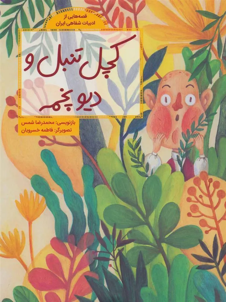 کتاب کچل تنبل و دیو پخمه