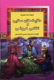 کتاب حکایتهای سنایی و نظامی عروضی