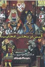 کتاب آلیس در مجلس عجایب