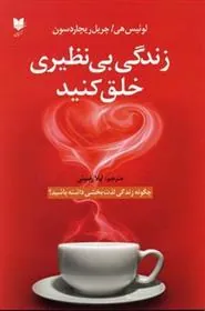 کتاب زندگی بی نظیری خلق کنید