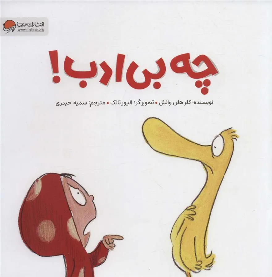 کتاب چه بی ادب! کتاب چه بی ادب!