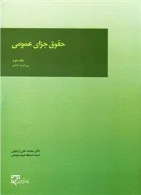 کتاب حقوق جزای عمومی (جلد دوم)