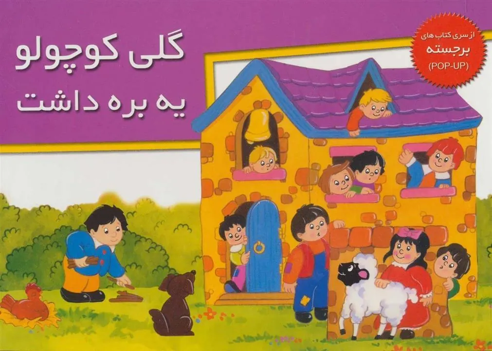 کتاب گلی کوچولو یه بره داشت