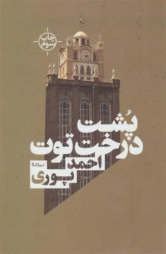 کتاب پشت درخت توت