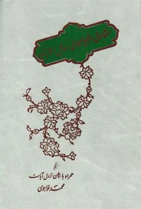 کتاب مشارق البیان فی مسائل القرآن