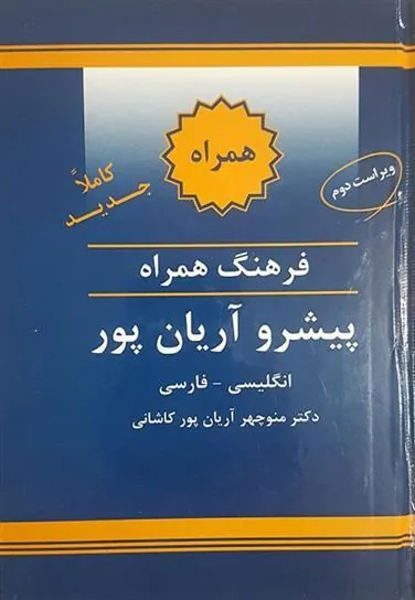 کتاب فرهنگ همراه انگلیسی به فارسی پیشرو آریان پور