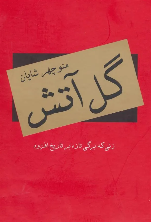 کتاب گل آتش