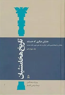 کتاب تاریخ هخامنشیان 14