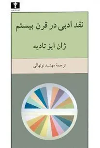 کتاب نقد ادبی در قرن بیستم