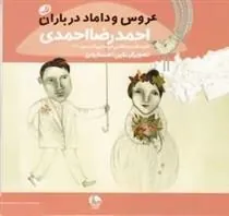 کتاب عروس و داماد در باران