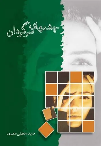 کتاب چشمهای سرگردان