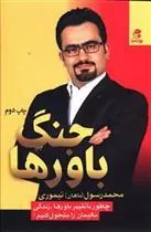 کتاب جنگ باورها