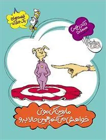 ماروین کی مونی خواهش می کنم همین حالا برو