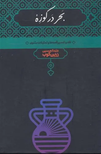 کتاب بحر در کوزه