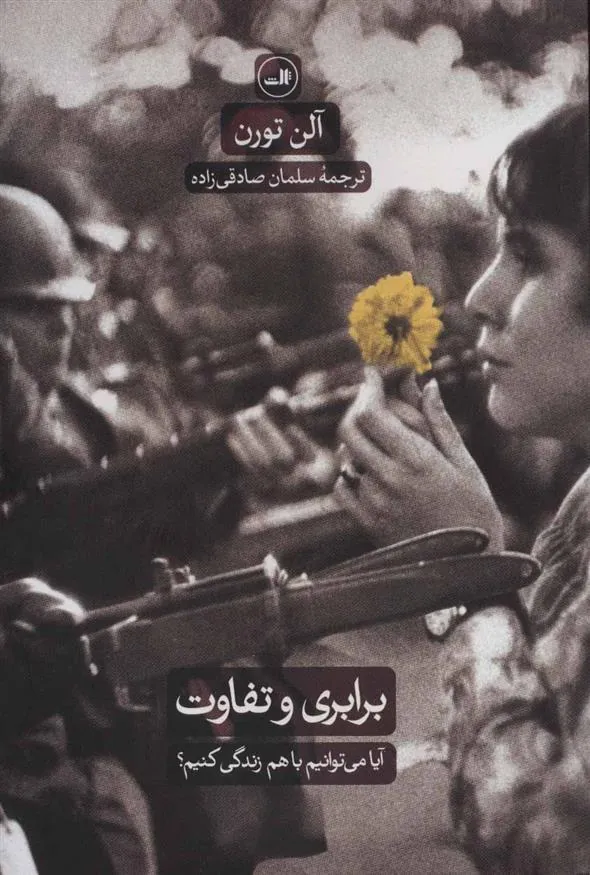 کتاب برابری و تفاوت