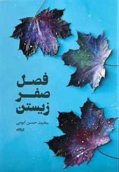 کتاب فصل صفر زیستن