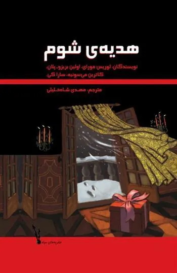 کتاب هدیه ی شوم