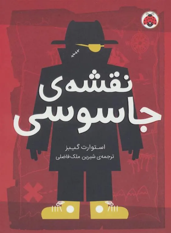 کتاب نقشه ی جاسوسی 3