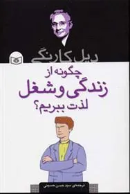 چگونه از زندگی و شغل لذت ببریم؟
