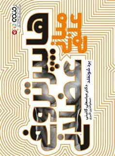 کتاب مبانی علمی هایپرتروفی عضلانی