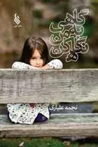 کتاب گاهی به من نگاه کن