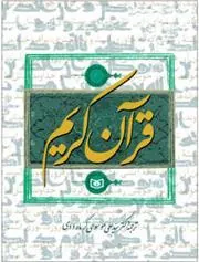 کتاب قرآن کریم