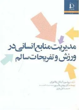 کتاب مدیریت منابع انسانی در ورزش و تفریحات سالم